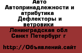 Авто Автопринадлежности и атрибутика - Дефлекторы и ветровики. Ленинградская обл.,Санкт-Петербург г.